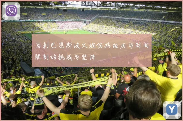 马刺巴恩斯谈文班伤病经历与时间限制的挑战与坚持