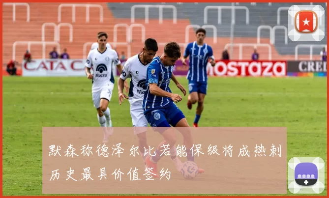 默森称德泽尔比若能保级将成热刺历史最具价值签约
