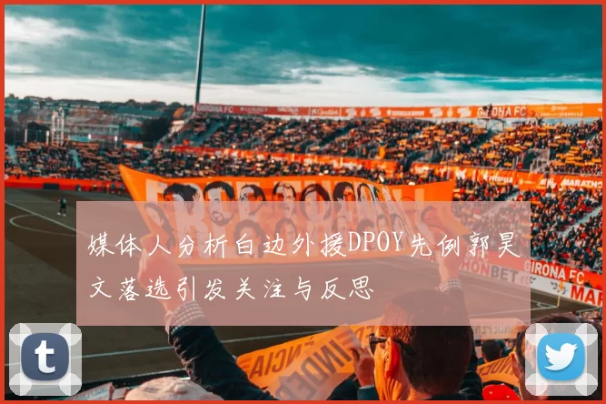 媒体人分析白边外援DPOY先例郭昊文落选引发关注与反思